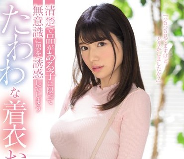 SSNI-585 清楚で品がある子に限って无意識に男を誘惑してしまうたわわな着衣おっぱい 桜羽のどか